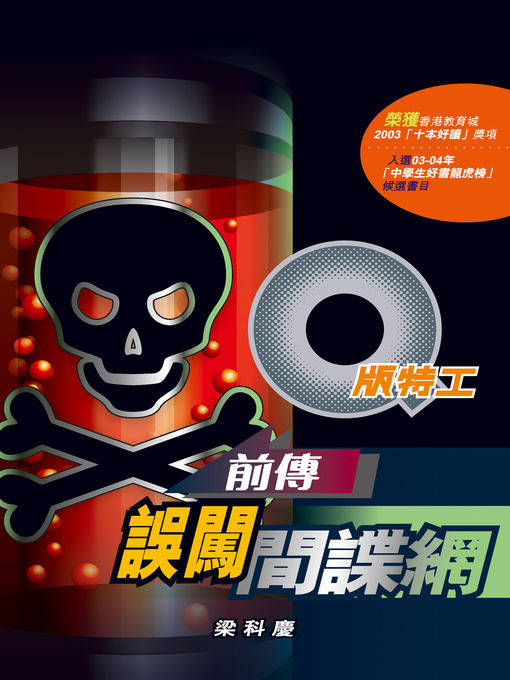 Title details for Q版特工之前傳─誤闖間諜網 by 梁科慶 - Available